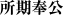所期奉公