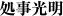 処事光明