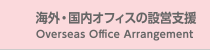 海外・国内オフィスの設営支援